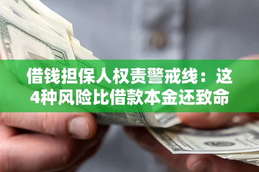 北京借钱担保人权责警戒线：这4种风险比借款本金还致命