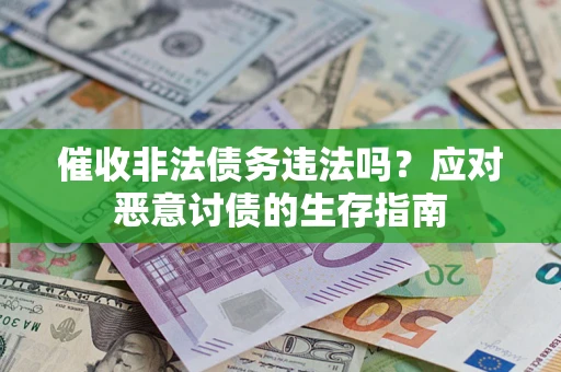 北京催收非法债务违法吗？应对恶意讨债的生存指南