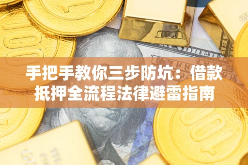 北京手把手教你三步防坑：借款抵押全流程法律避雷指南