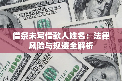 北京借条未写借款人姓名：法律风险与规避全解析