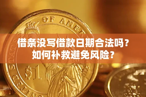 北京借条没写借款日期合法吗？如何补救避免风险？