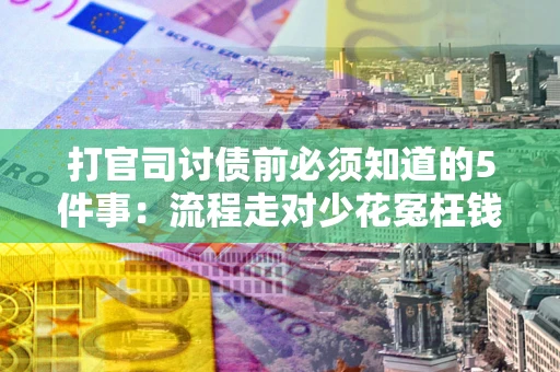 北京打官司讨债前必须知道的5件事：流程走对少花冤枉钱