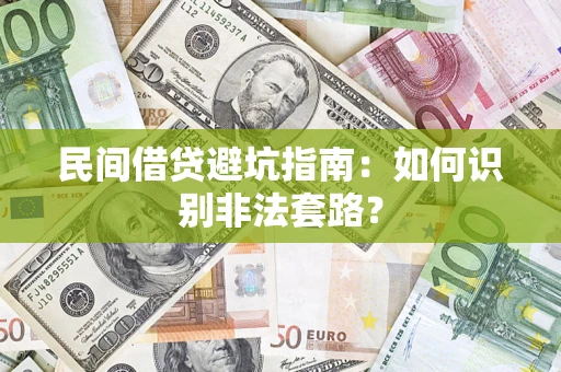 北京民间借贷避坑指南：如何识别非法套路？