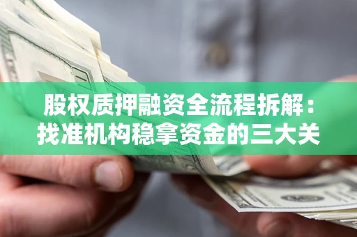 北京股权质押融资全流程拆解：找准机构稳拿资金的三大关键