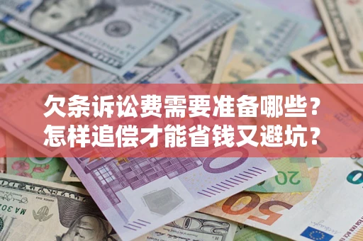 北京欠条诉讼费需要准备哪些？怎样追偿才能省钱又避坑？