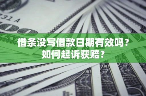 北京借条没写借款日期有效吗？如何起诉获赔？