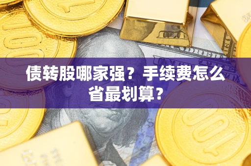 北京债转股哪家强？手续费怎么省最划算？