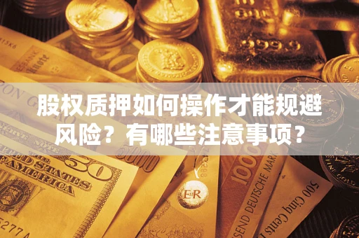 北京股权质押如何操作才能规避风险？有哪些注意事项？