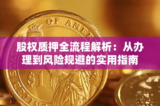 北京股权质押全流程解析：从办理到风险规避的实用指南