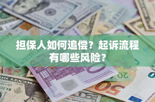 北京担保人如何追偿？起诉流程有哪些风险？