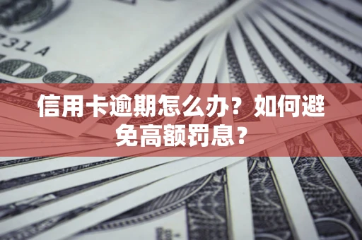 北京信用卡逾期怎么办？如何避免高额罚息？