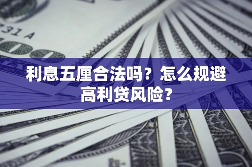 北京利息五厘合法吗？怎么规避高利贷风险？