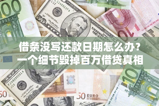 北京借条没写还款日期怎么办？一个细节毁掉百万借贷真相