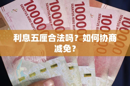 北京利息五厘合法吗？如何协商减免？