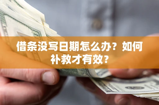 北京借条没写日期怎么办？如何补救才有效？