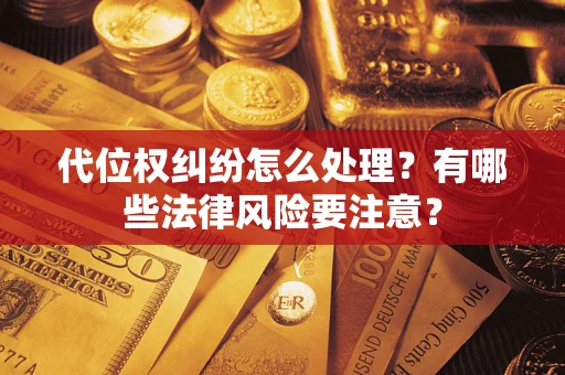 北京代位权纠纷怎么处理？有哪些法律风险要注意？