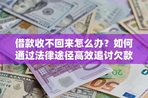 北京借款收不回来怎么办?如何通过法律途径高效追讨欠款? 北京借款收不回来怎么办?如何通过法律途径高效追讨欠款?