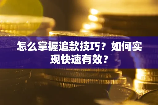 北京怎么掌握追款技巧？如何实现快速有效？
