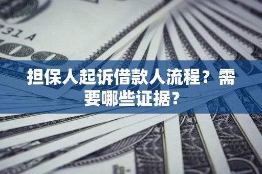 北京担保人起诉借款人流程?需要哪些证据? 北京担保人起诉借款人流程?需要哪些证据?
