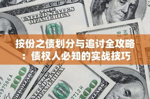 北京按份之债划分与追讨全攻略：债权人必知的实战技巧