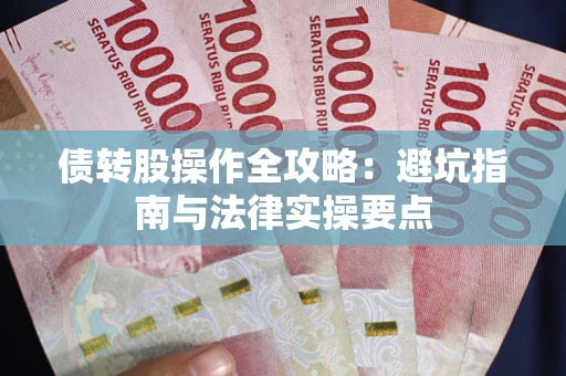 北京债转股操作全攻略：避坑指南与法律实操要点