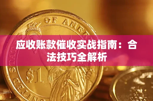 北京应收账款催收实战指南：合法技巧全解析