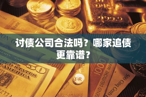 北京讨债公司合法吗？哪家追债更靠谱？
