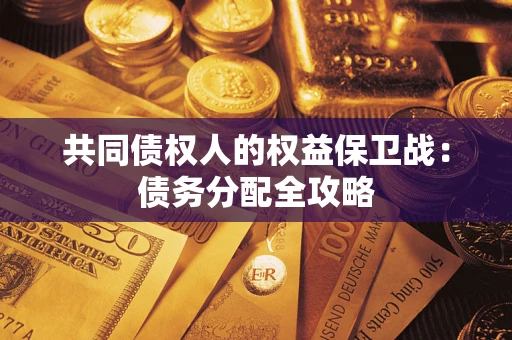 北京共同债权人的权益保卫战：债务分配全攻略