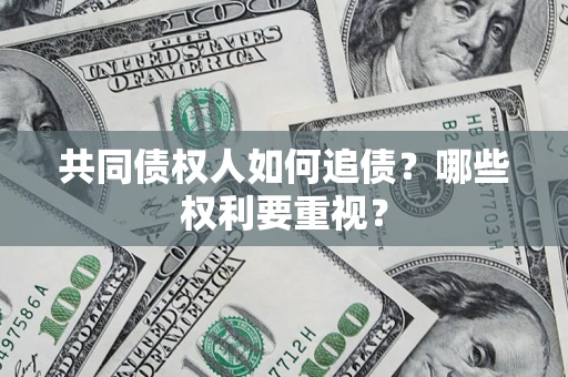 北京共同债权人如何追债？哪些权利要重视？