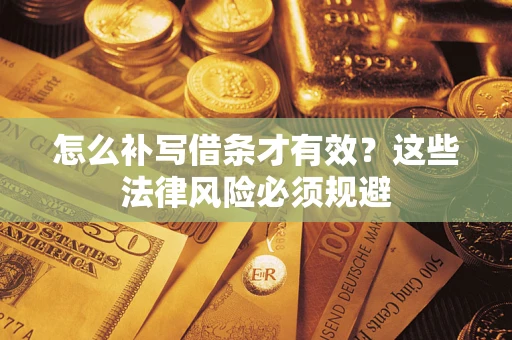 北京怎么补写借条才有效？这些法律风险必须规避