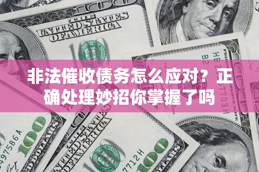 北京非法催收债务怎么应对？正确处理妙招你掌握了吗