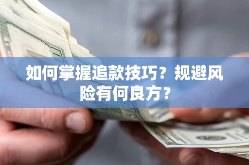 北京如何掌握追款技巧？规避风险有何良方？