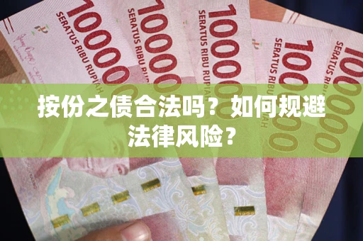 北京按份之债合法吗？如何规避法律风险？