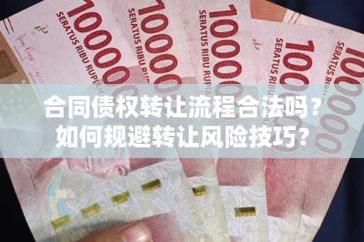 北京合同债权转让流程合法吗？如何规避转让风险技巧？