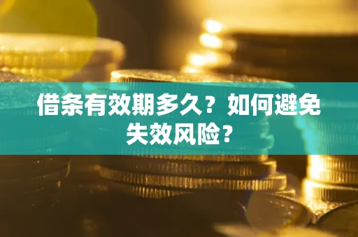 北京借条有效期多久？如何避免失效风险？