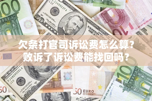 北京欠条打官司诉讼费怎么算？败诉了诉讼费能找回吗？