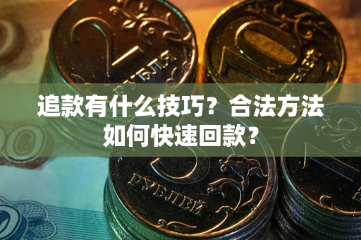 北京追款有什么技巧？合法方法如何快速回款？