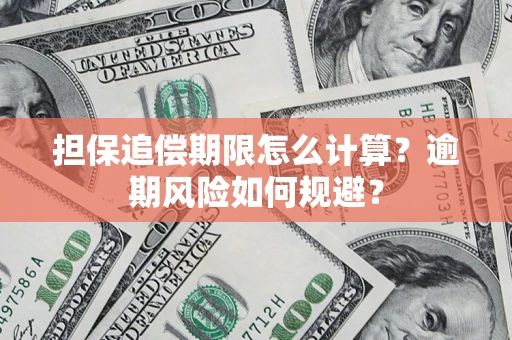 北京担保追偿期限怎么计算？逾期风险如何规避？