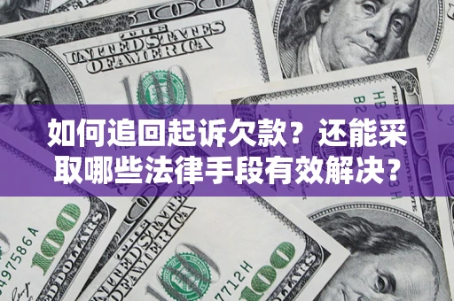 北京如何追回起诉欠款？还能采取哪些法律手段有效解决？