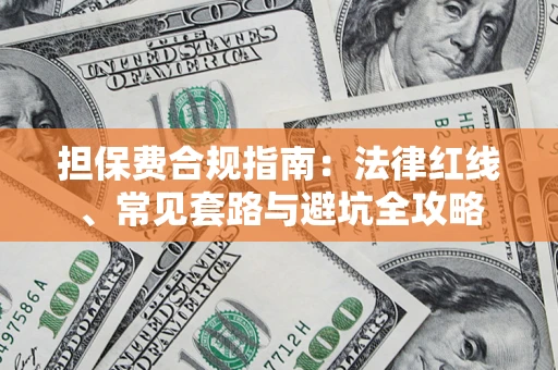 北京担保费合规指南：法律红线、常见套路与避坑全攻略
