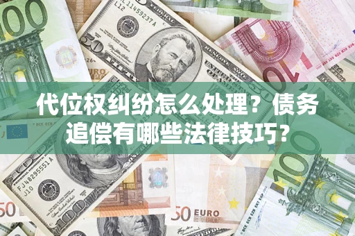 北京代位权纠纷怎么处理？债务追偿有哪些法律技巧？