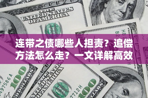 北京连带之债哪些人担责？追偿方法怎么走？一文详解高效维权流程