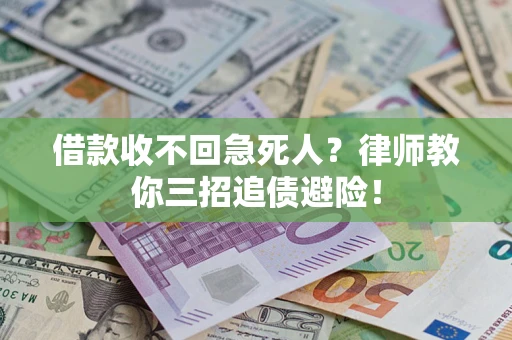 北京借款收不回急死人？律师教你三招追债避险！