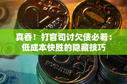 北京真香！打官司讨欠债必看：低成本快胜的隐藏技巧