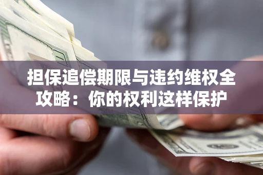北京担保追偿期限与违约维权全攻略：你的权利这样保护