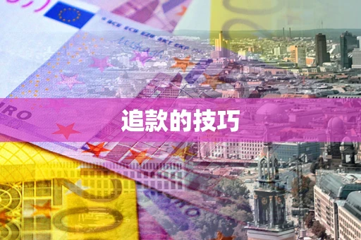 北京追款的技巧