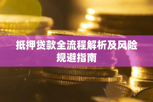 北京抵押贷款全流程解析及风险规避指南
