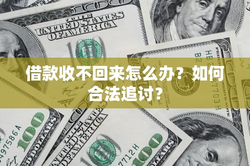 北京借款收不回来怎么办？如何合法追讨？
