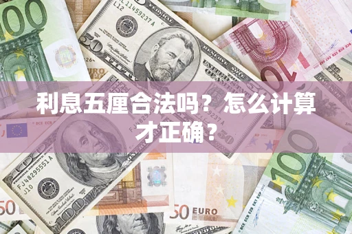 北京利息五厘合法吗？怎么计算才正确？