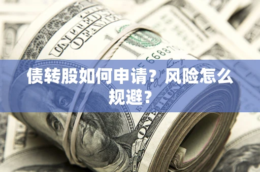北京债转股如何申请？风险怎么规避？